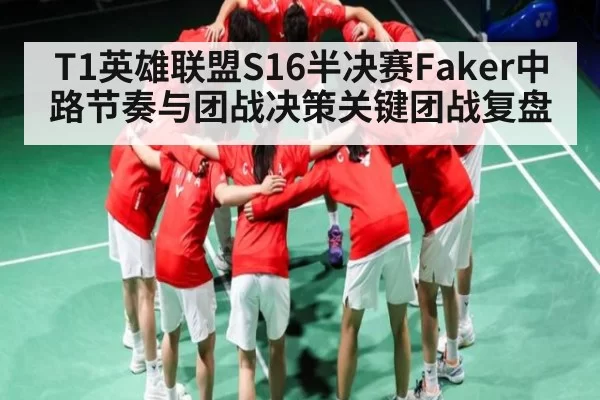 T1英雄联盟S16半决赛Faker中路节奏与团战决策关键团战复盘
